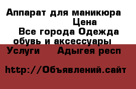 Аппарат для маникюра Strong 210 /105 L › Цена ­ 10 000 - Все города Одежда, обувь и аксессуары » Услуги   . Адыгея респ.